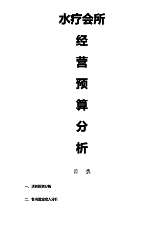 桑拿水疗会所筹建经营及预算项目商业计划书