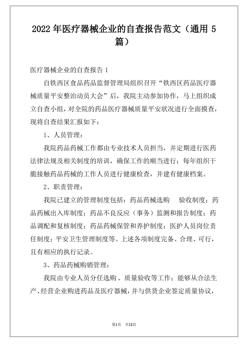 2022年医疗器械企业的自查报告范文通用5篇_第1页