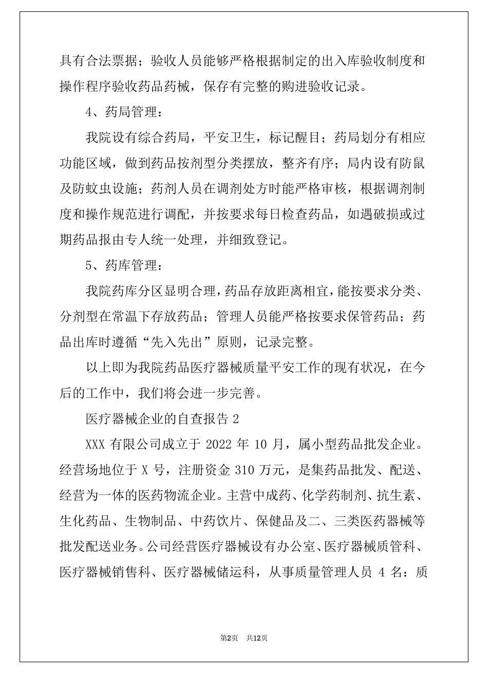 2022年医疗器械企业的自查报告范文通用5篇_第2页