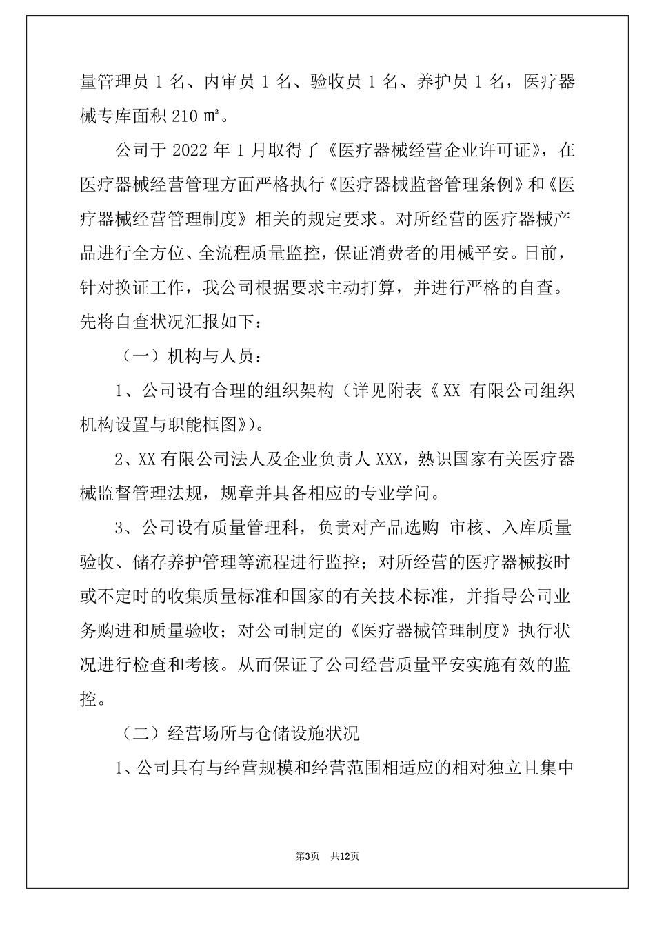 2022年医疗器械企业的自查报告范文通用5篇_第3页