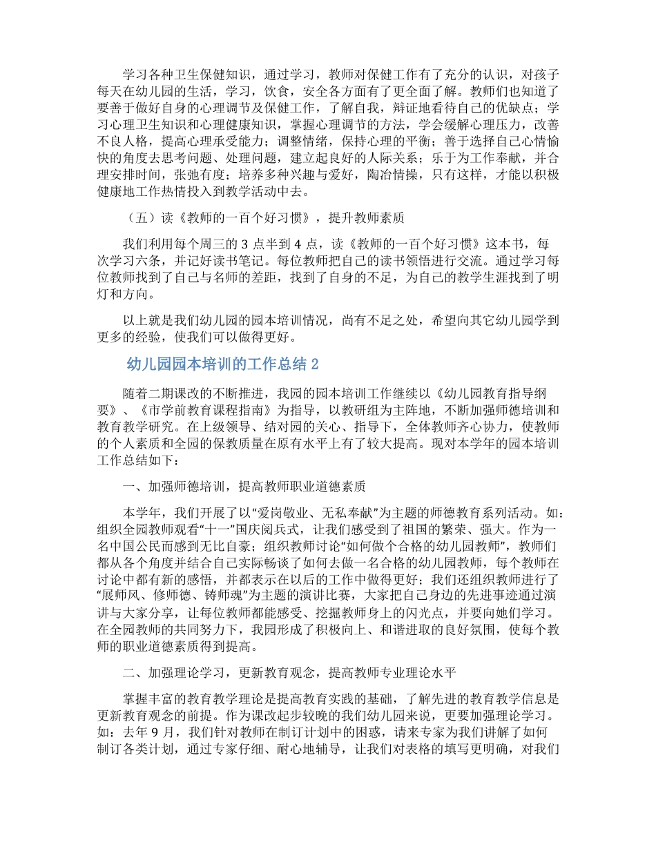 幼儿园园本培训的工作总结范文通用3篇_第3页