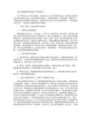 幼儿园园本培训的工作总结范文通用3篇