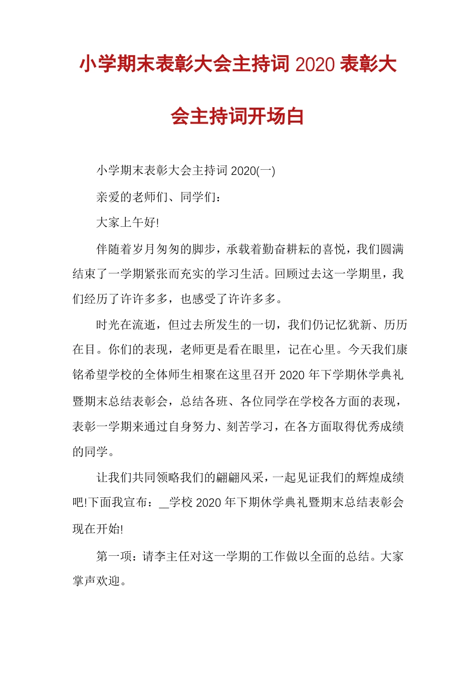 小学期末表彰大会主持词2020表彰大会主持词开场白_第1页