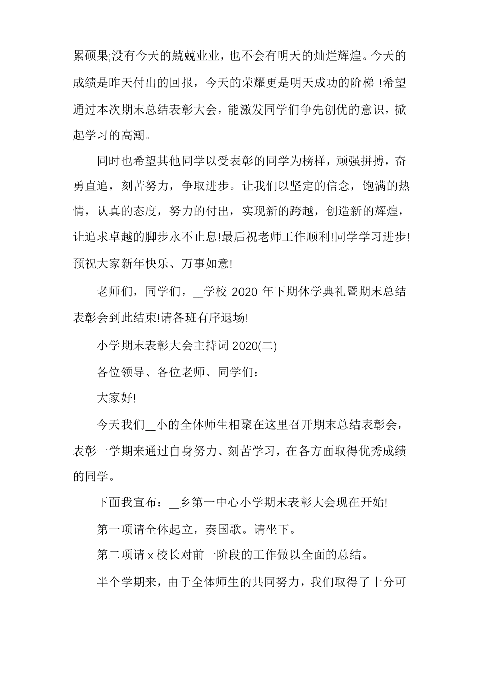 小学期末表彰大会主持词2020表彰大会主持词开场白_第3页