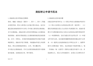 商标转让申请书范本