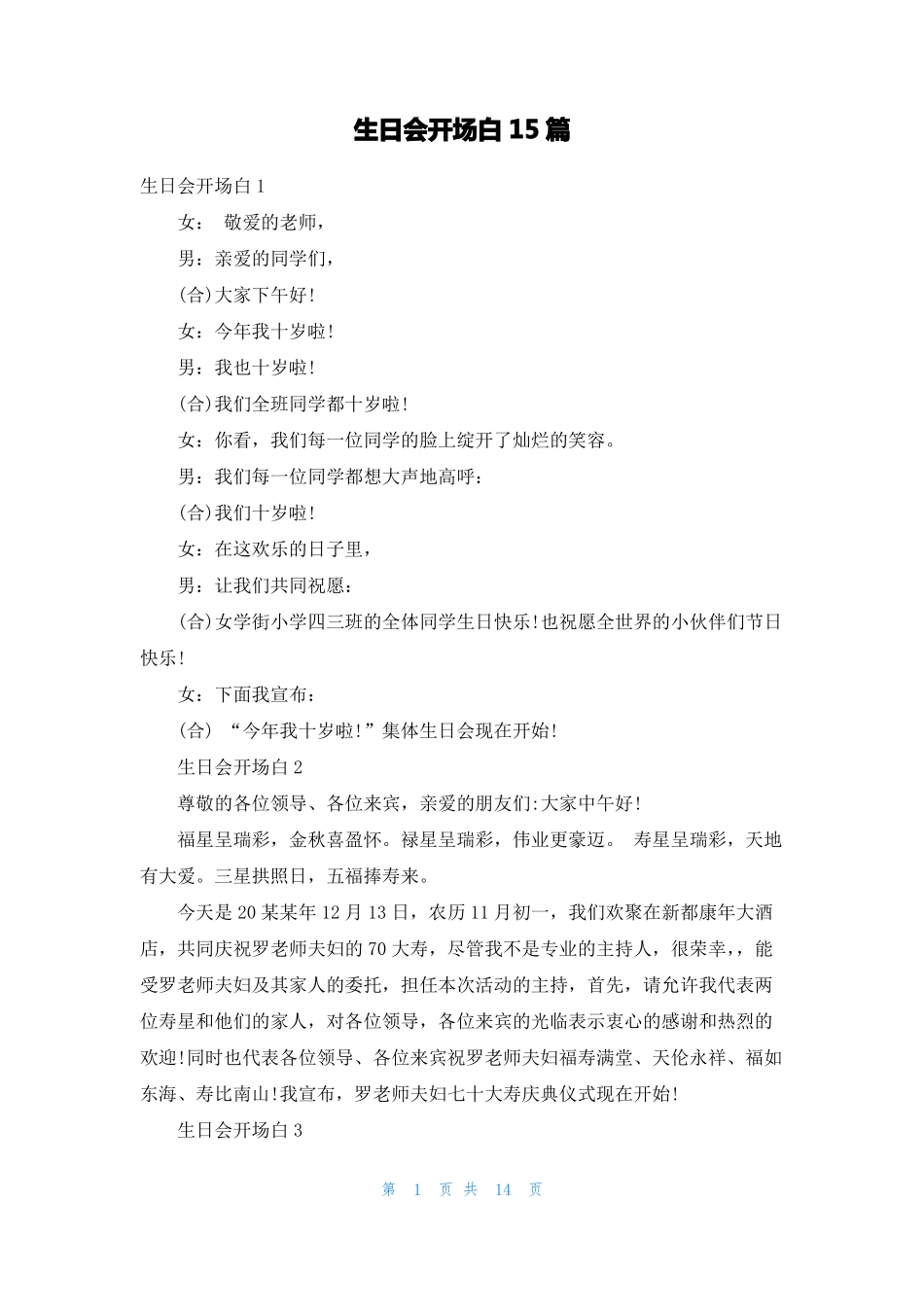 生日会开场白15篇_第1页