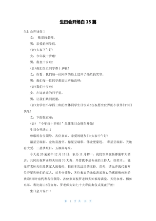 生日会开场白15篇