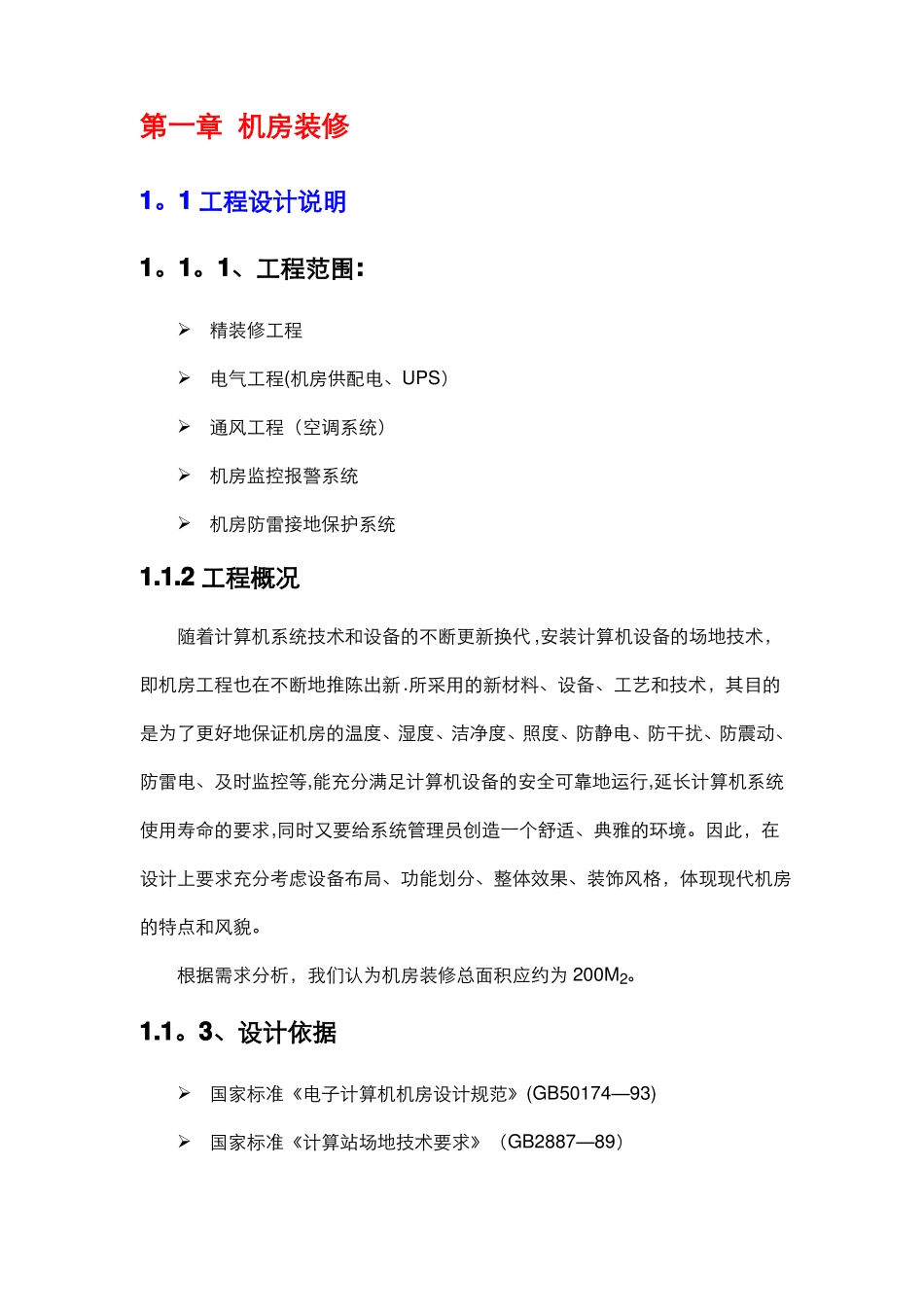 机房装修方案56039_第1页