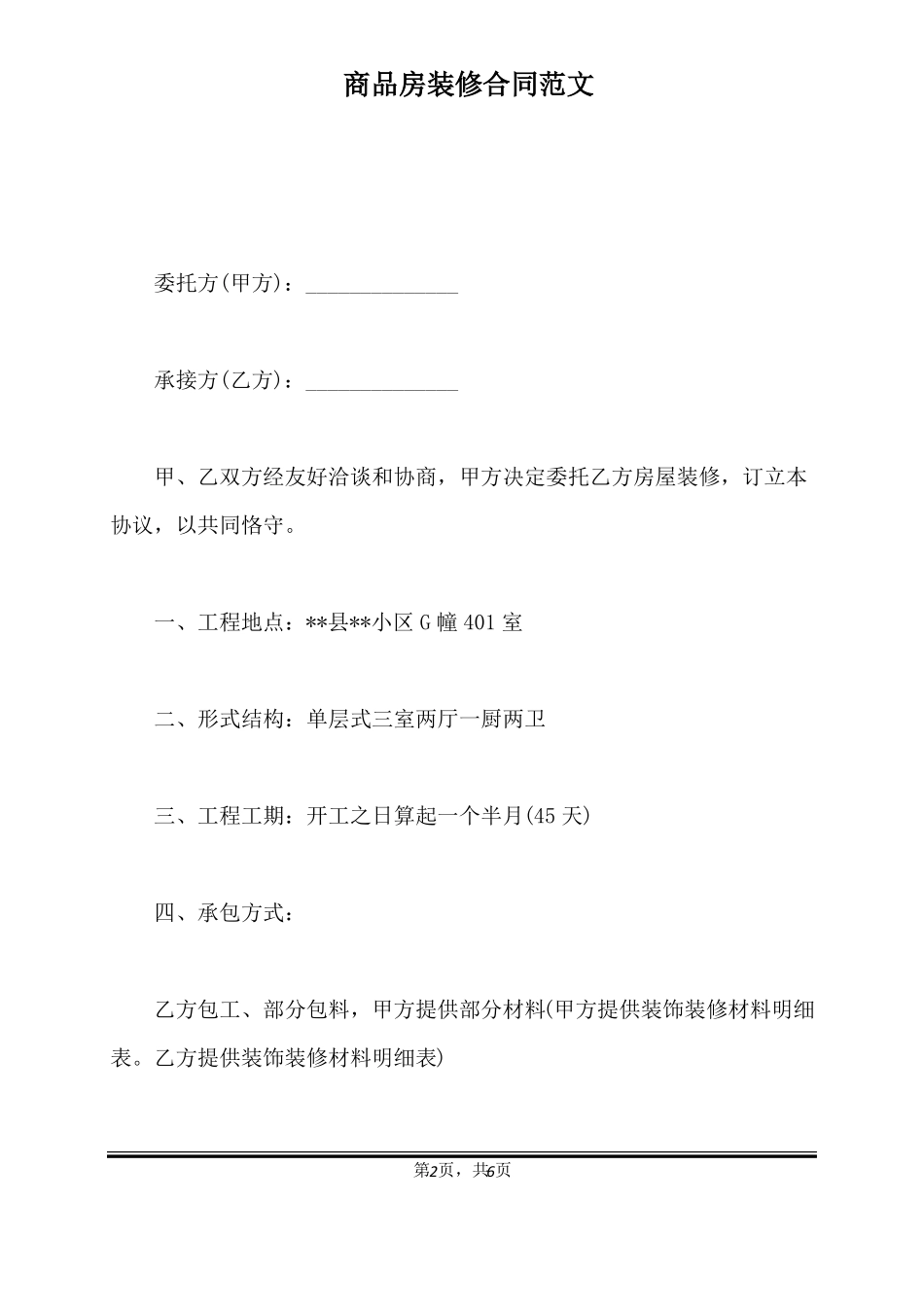 商品房装修合同范文标准版_第2页