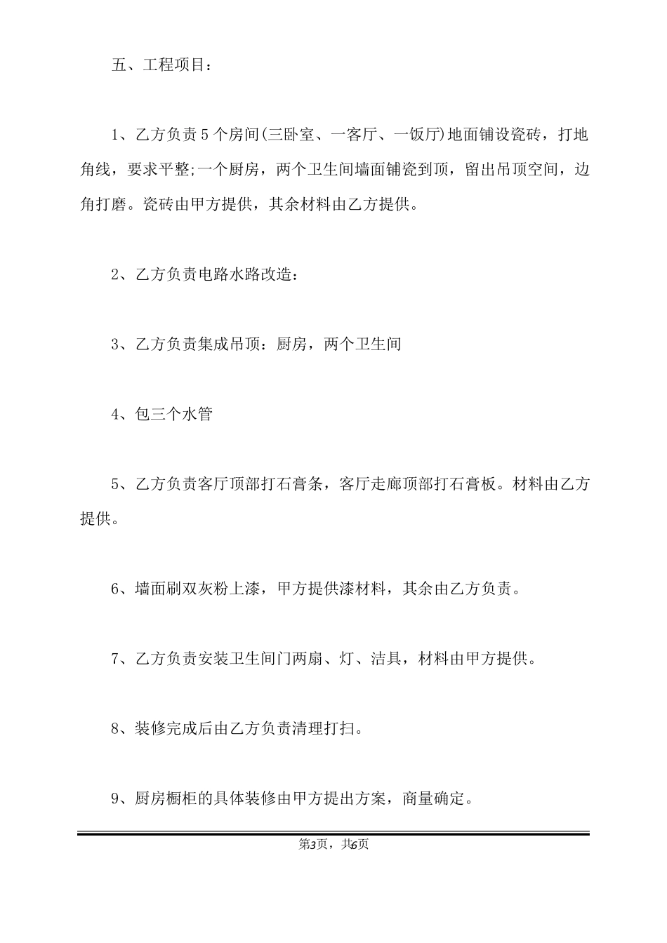 商品房装修合同范文标准版_第3页