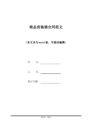 商品房装修合同范文标准版