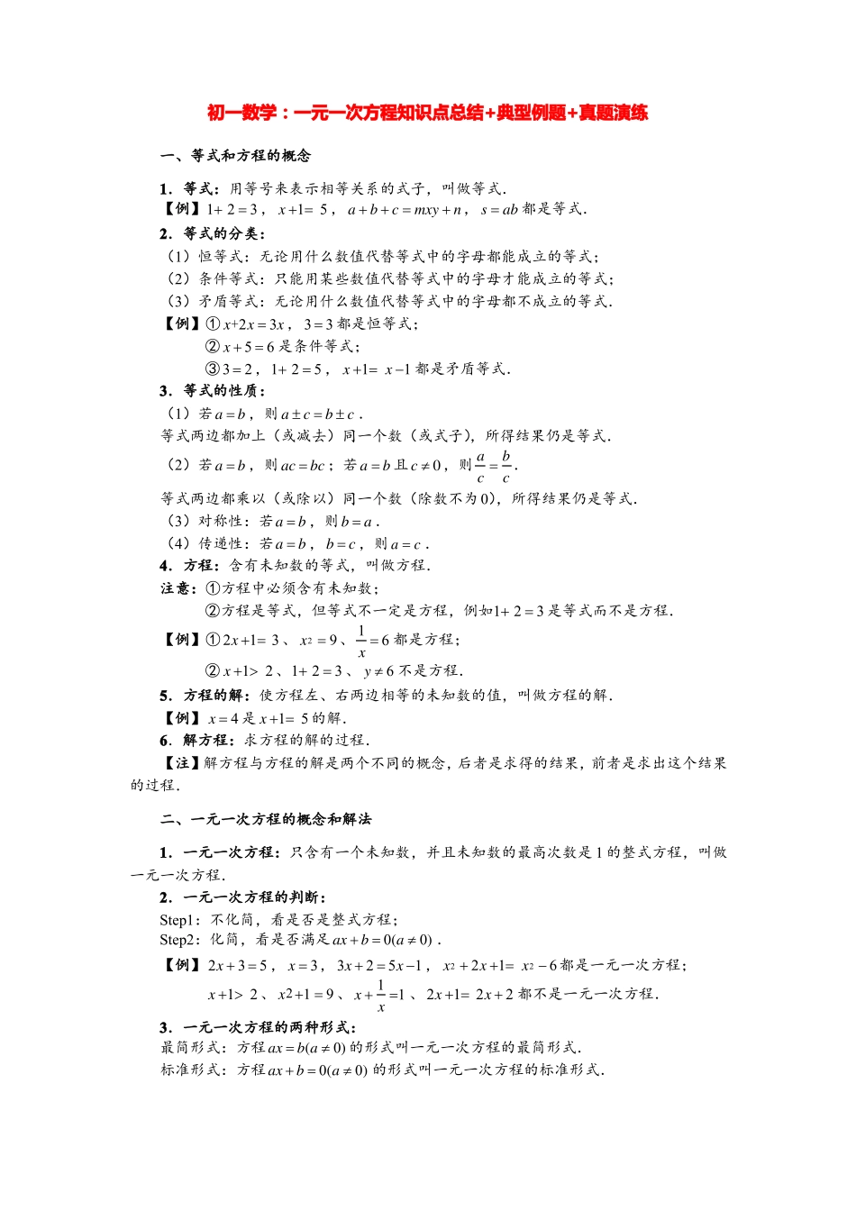 2022022学年初一数学一元一次方程知识点总结+典型例题_第1页