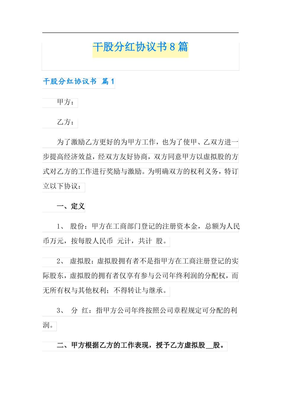 干股分红协议书8篇_第1页