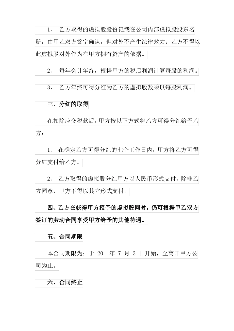 干股分红协议书8篇_第2页