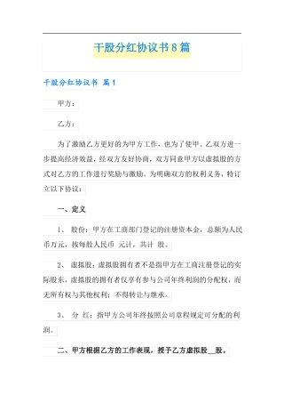 干股分红协议书8篇