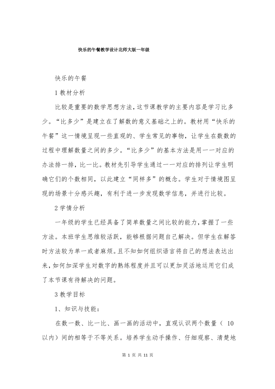 快乐的午餐教学设计北师大版一年级_第1页