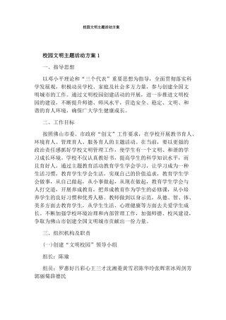校园文明主题活动方案
