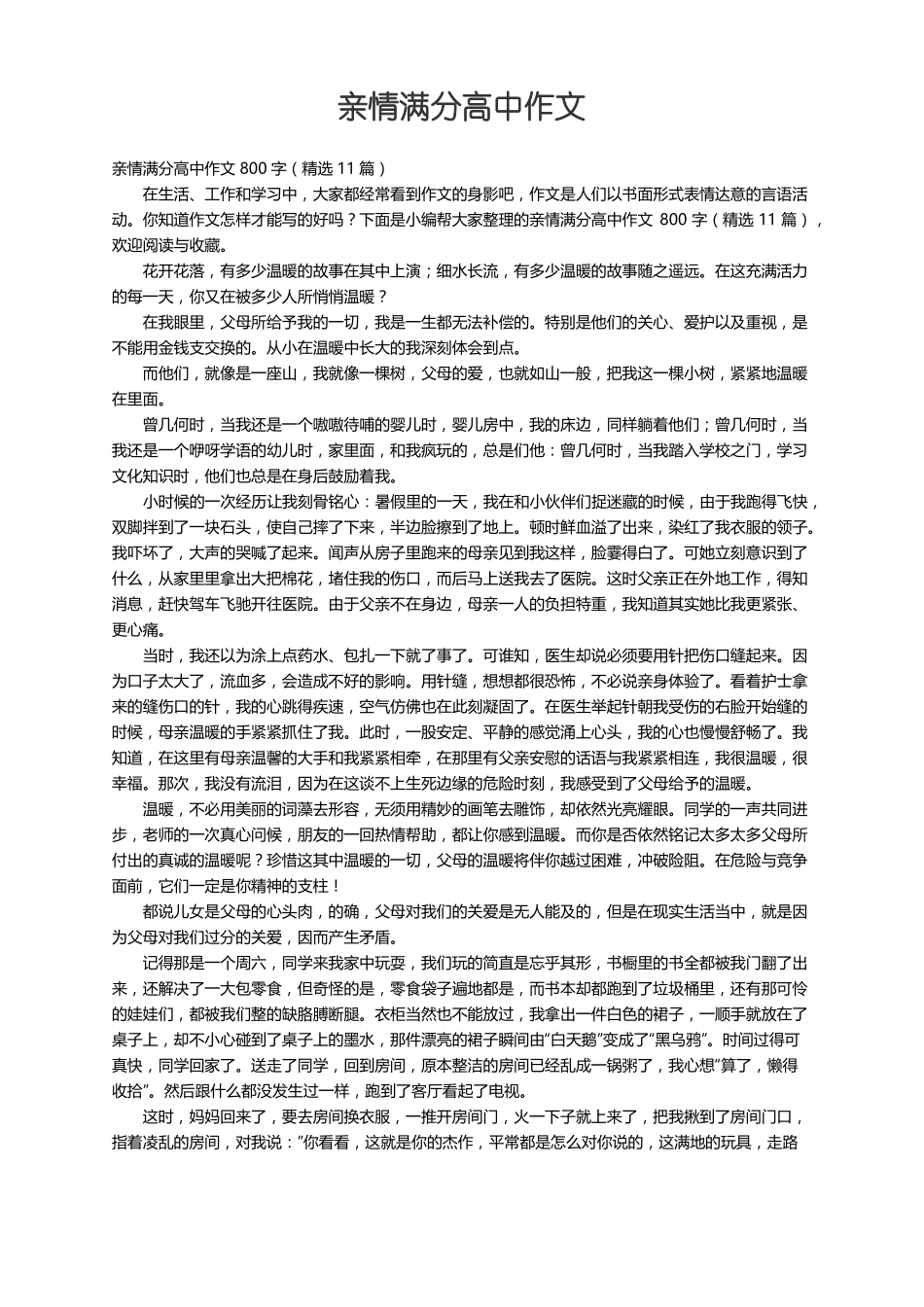 亲情满分高中作文800字精选11篇_第1页