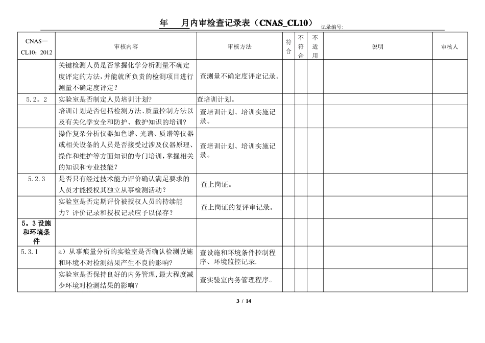 试验室认可内审检查表C化学试验室NASCL10_第3页