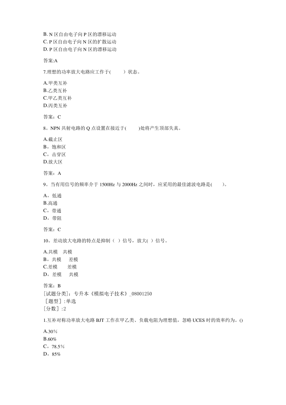 专升本模拟电子技术试卷_第2页