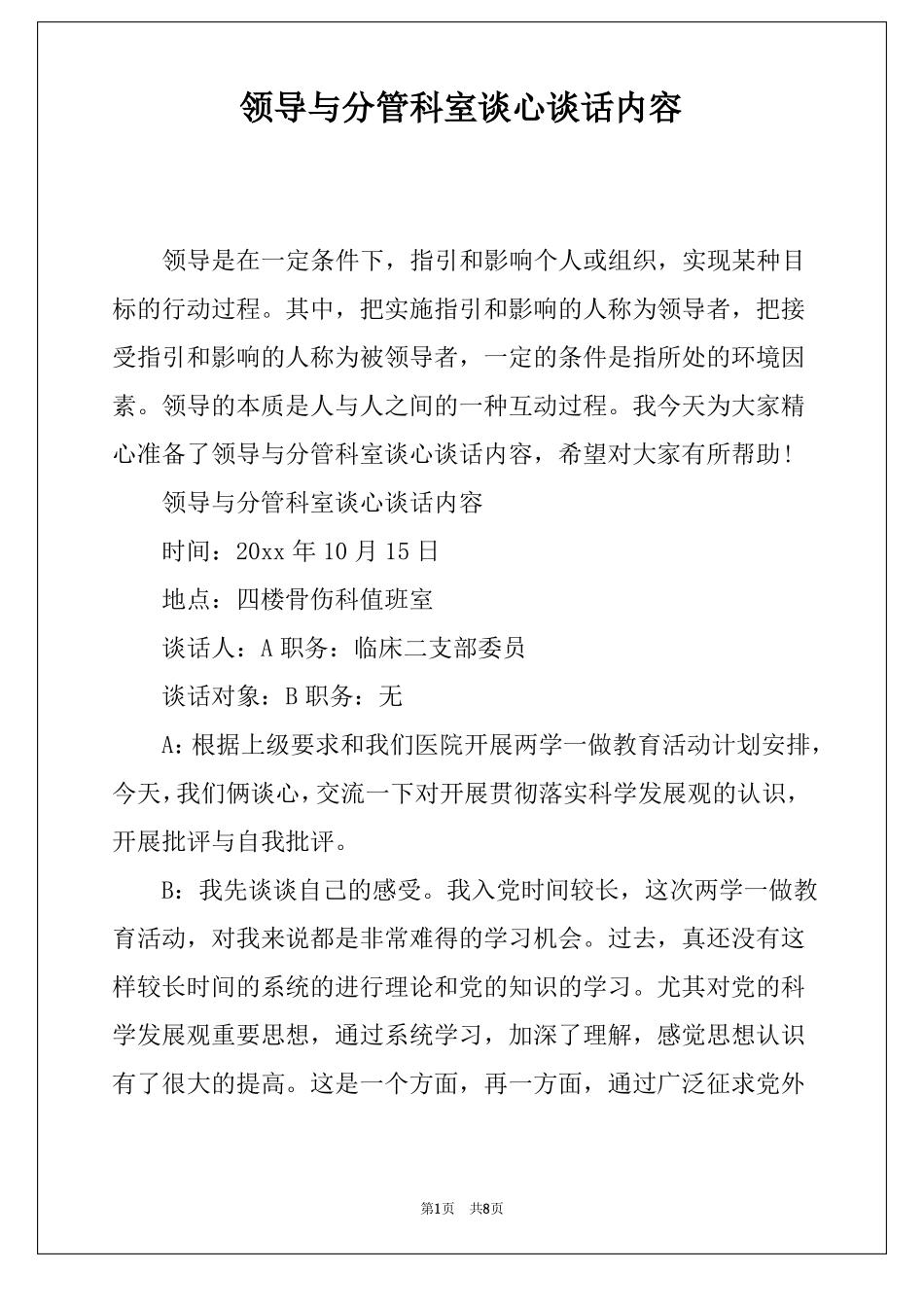 领导与分管科室谈心谈话内容_第1页