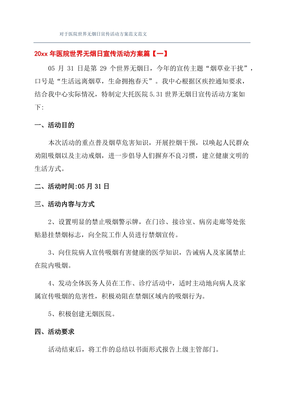 对于医院世界无烟日宣传活动方案范文范文_第1页