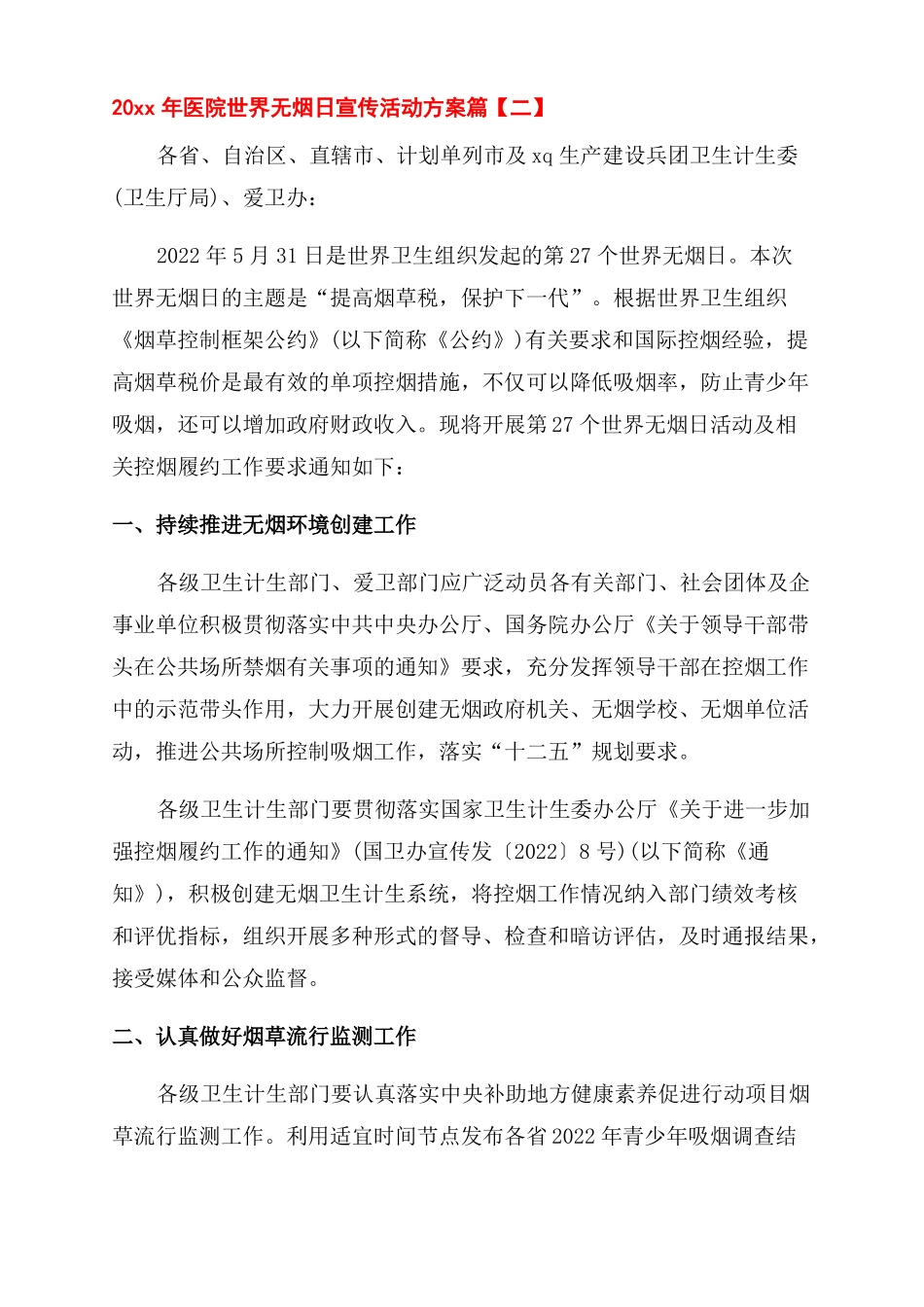 对于医院世界无烟日宣传活动方案范文范文_第2页