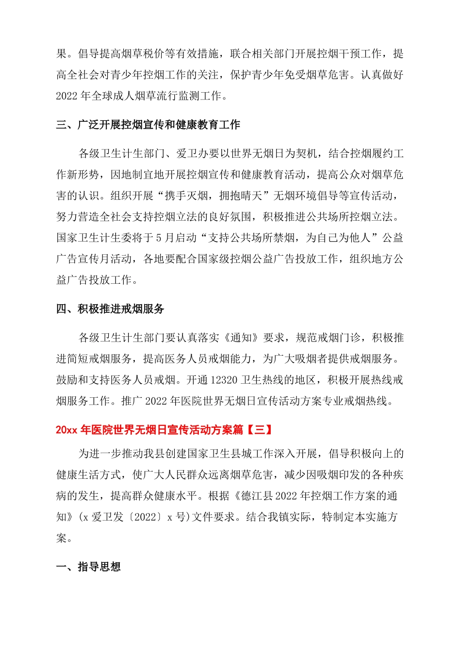 对于医院世界无烟日宣传活动方案范文范文_第3页