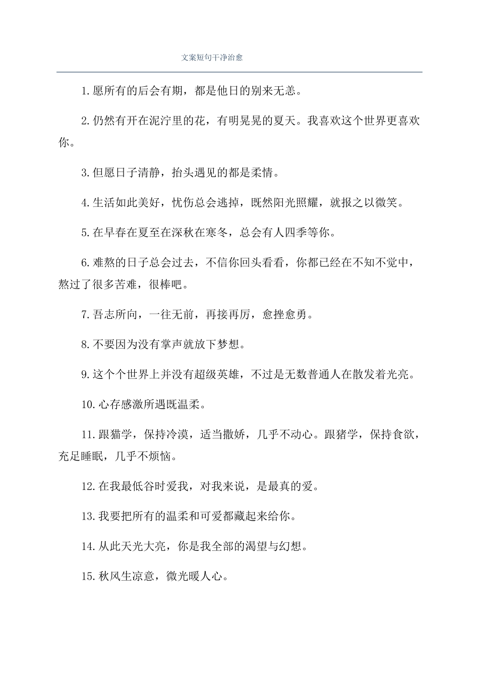 文案短句干净治愈_第1页