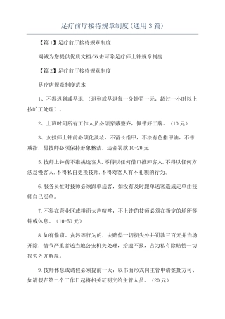足疗前厅接待规章制度通用3篇
