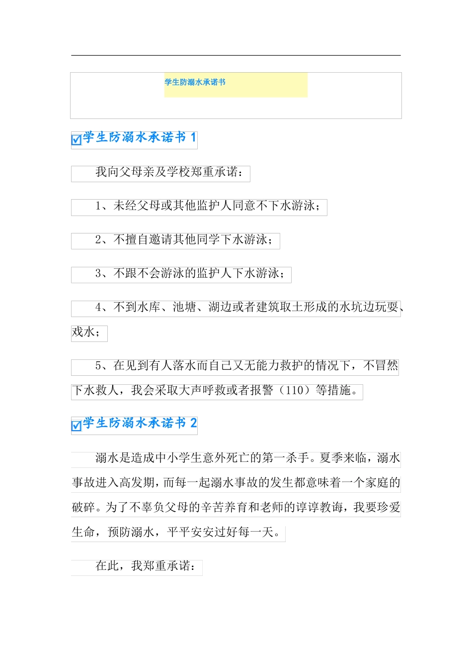 学生防溺水承诺书_第1页