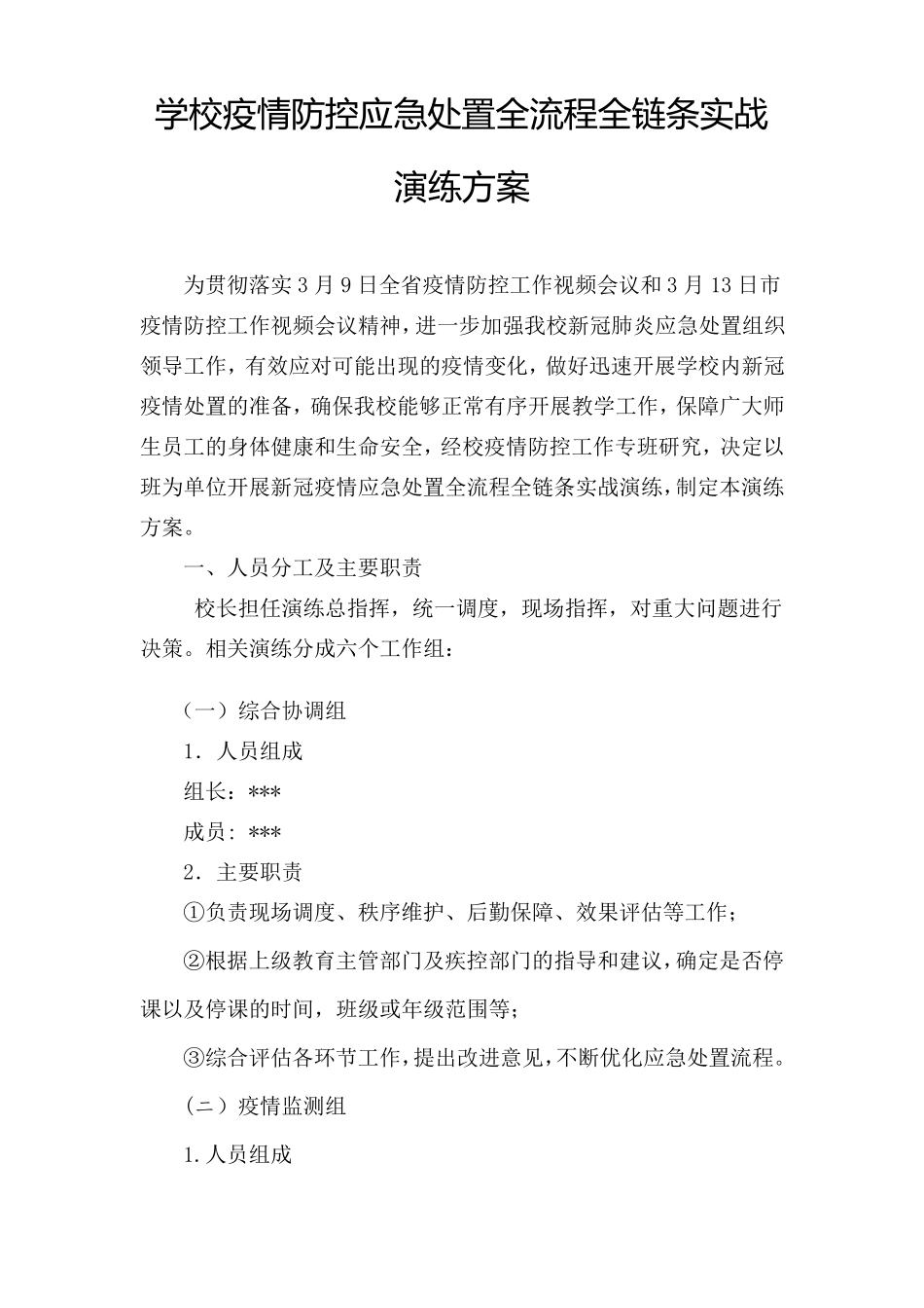 学校疫情防控应急处置实战演练方案_第1页