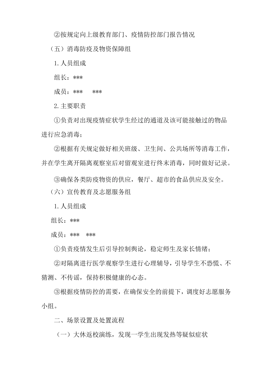 学校疫情防控应急处置实战演练方案_第3页