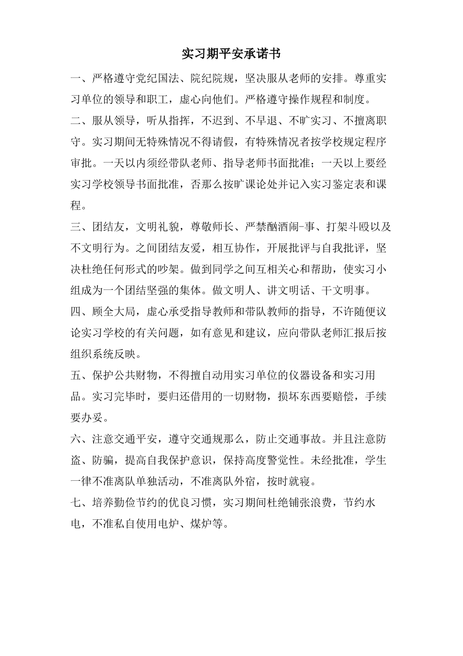 实习期安全承诺书_第1页