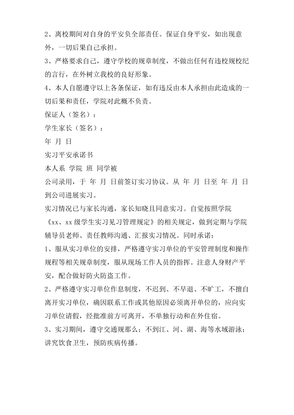 实习期安全承诺书_第3页