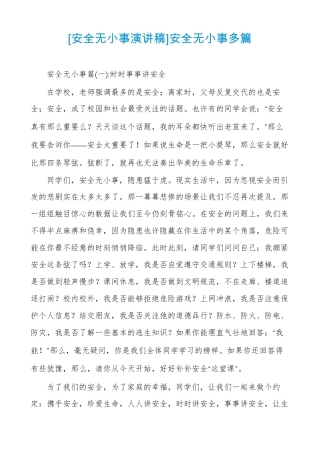 安全无小事演讲稿安全无小事多篇