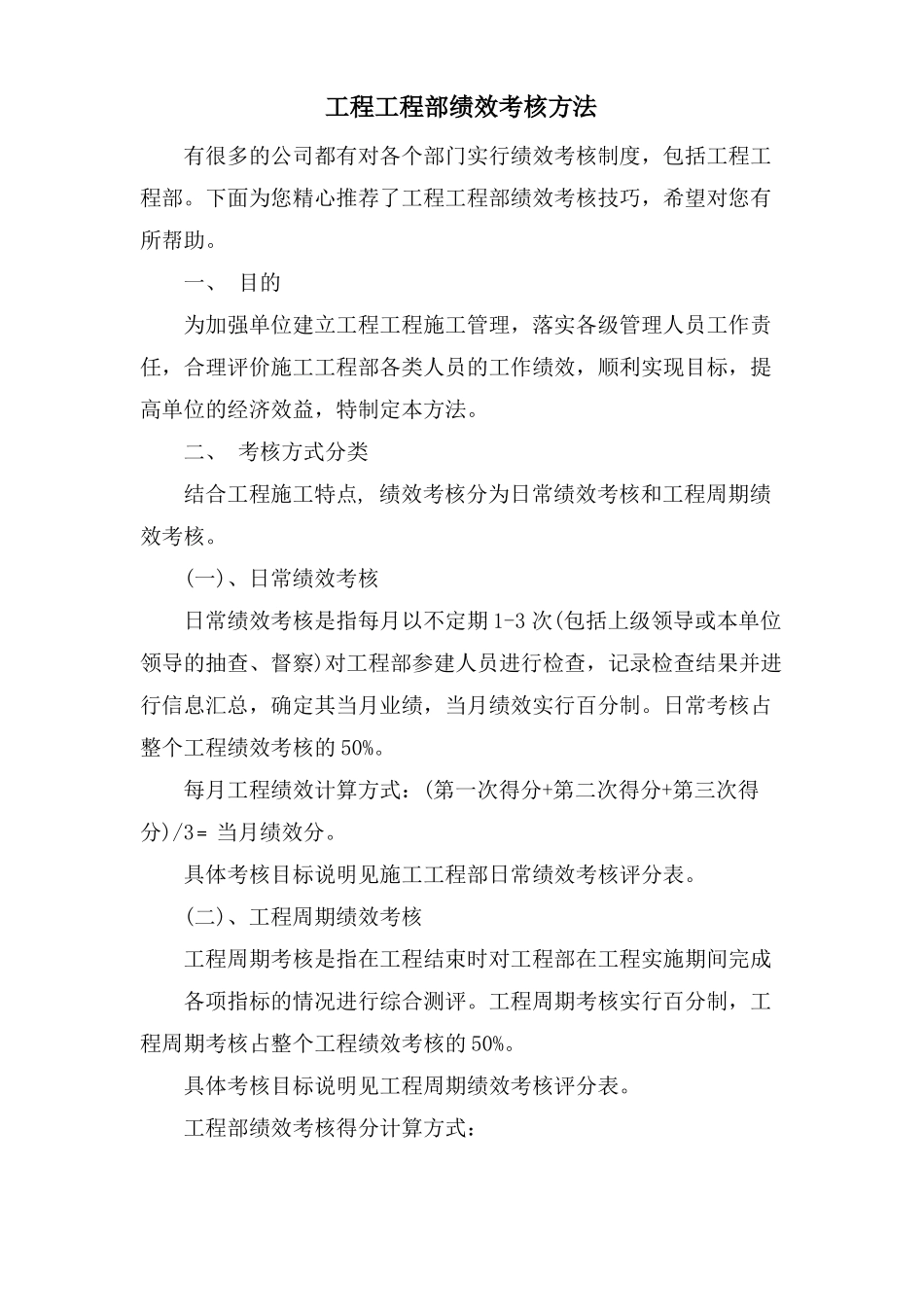 工程项目部绩效考核方法_第1页