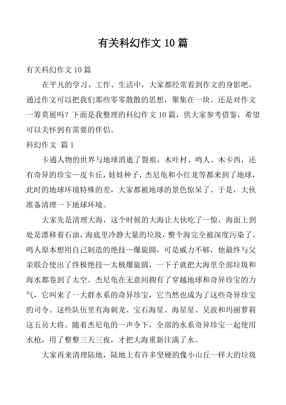 有关科幻作文10篇_第1页