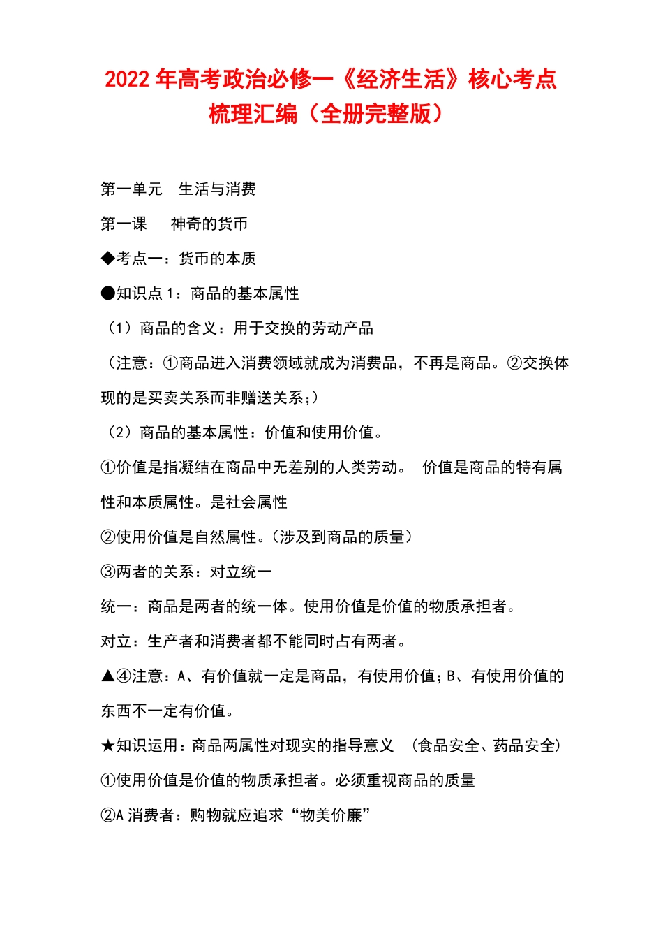 2022年高考政治必修一经济生活核心考点梳理汇编全册_第1页