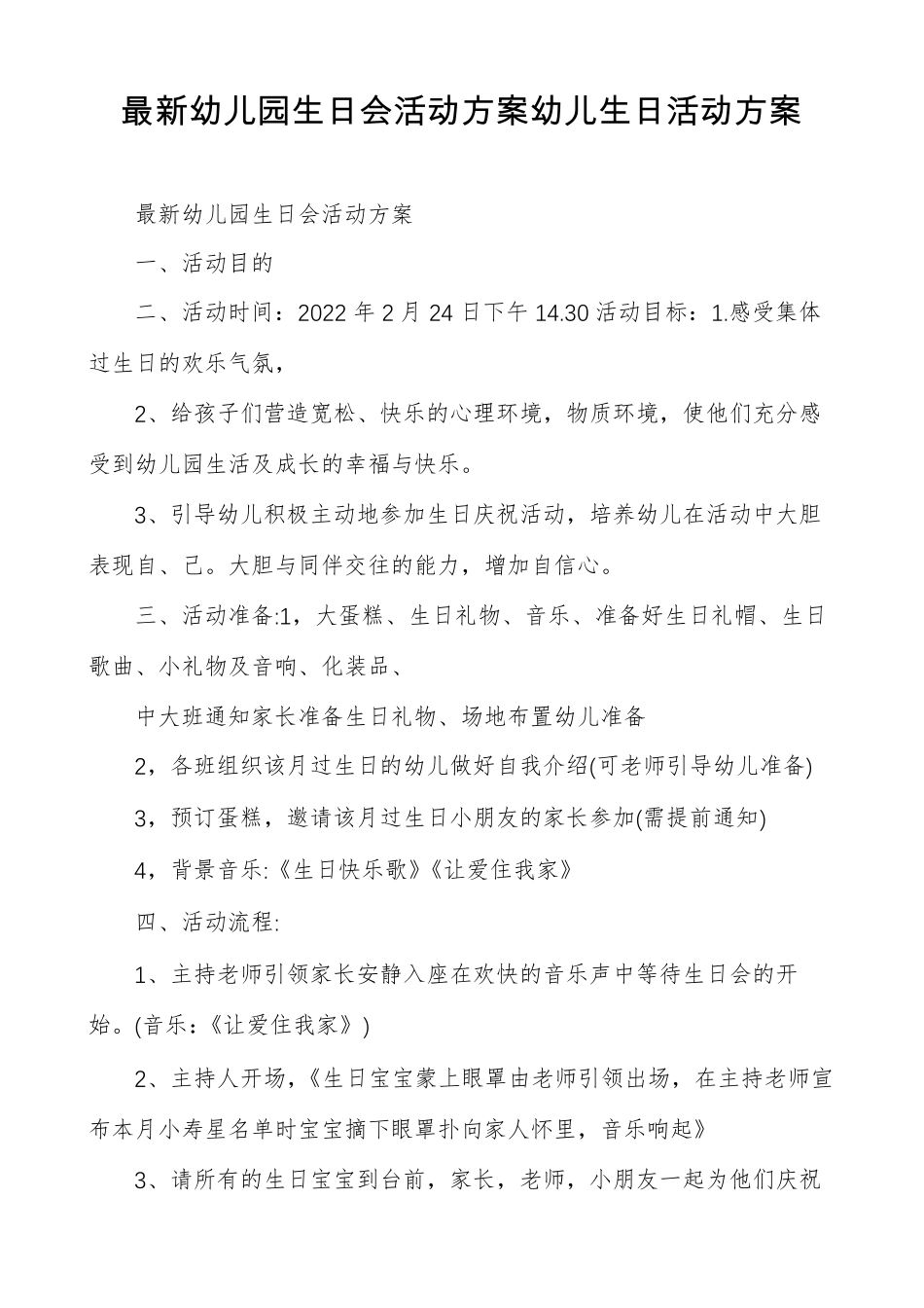 最新幼儿园生日会活动方案幼儿生日活动方案_第1页