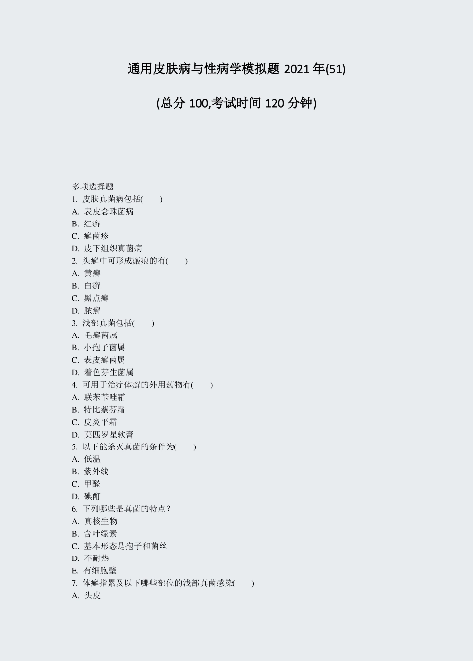 通用皮肤病与性病学模拟题2021年51真题-无答案_第1页