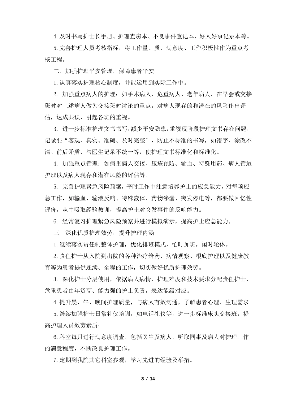 2022外科护士长工作计划_第3页