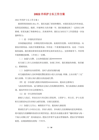 2022外科护士长工作计划