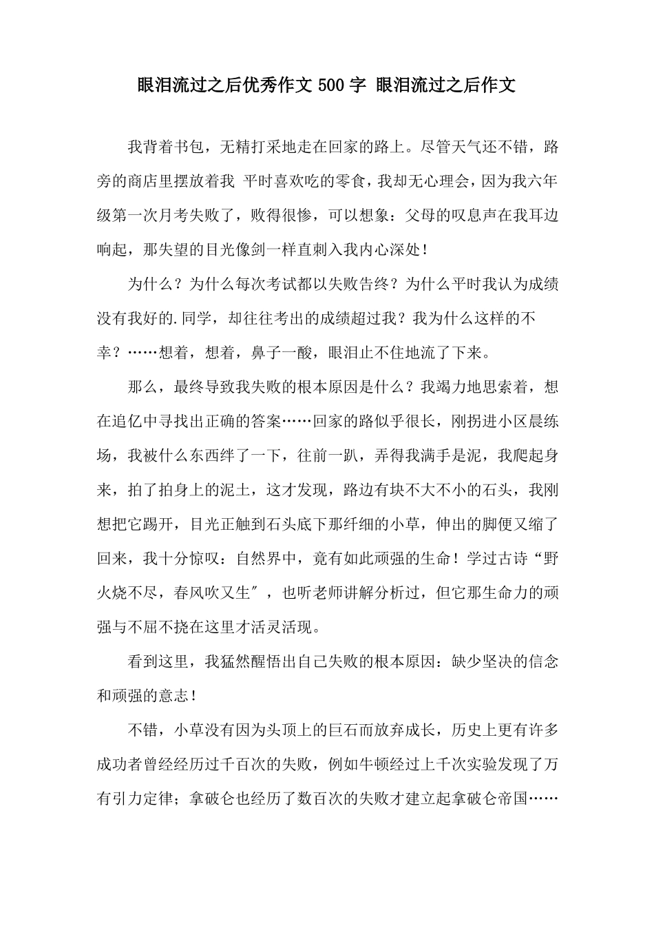 眼泪流过之后优秀作文500字眼泪流过之后作文精选_第1页