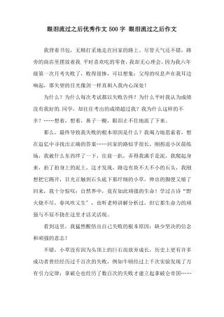 眼泪流过之后优秀作文500字眼泪流过之后作文精选