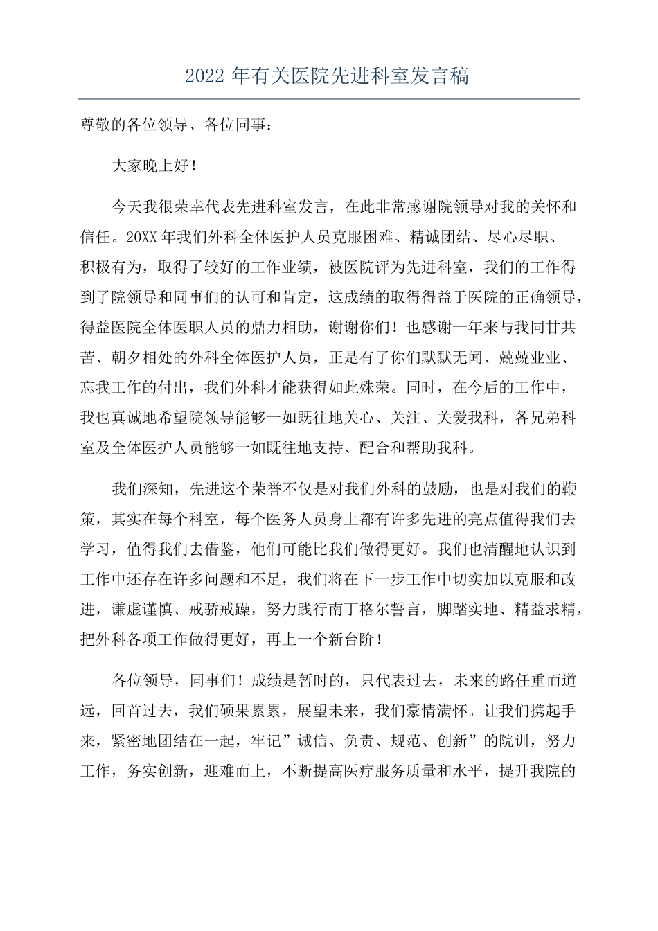 2022年有关医院先进科室发言稿_第1页
