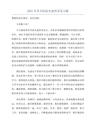 2022年有关医院先进科室发言稿