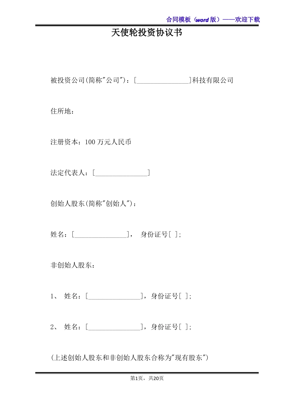 天使轮投资协议书标准版_第1页