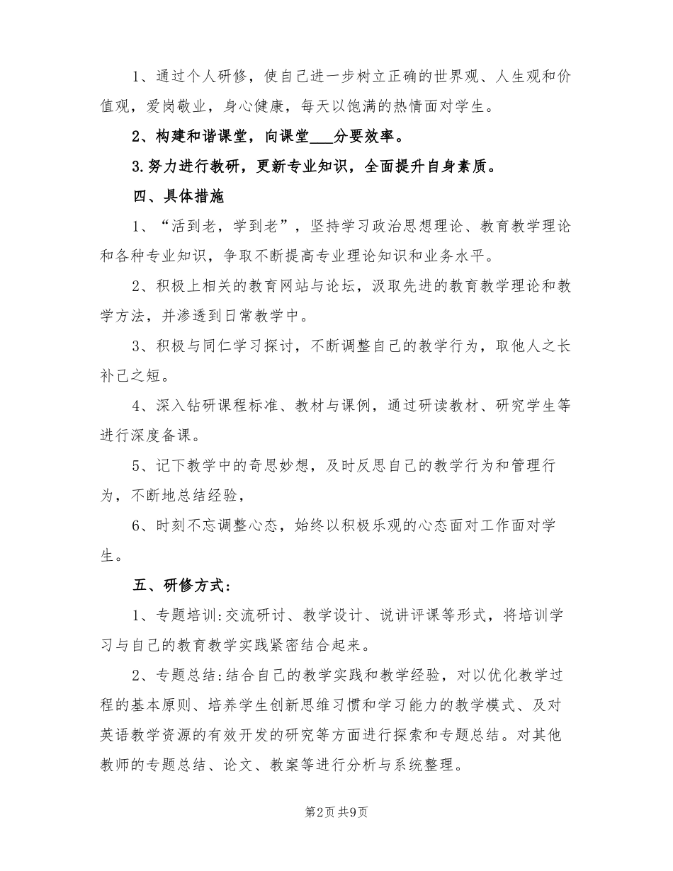 2022年国培小学英语个人研修计划_第2页