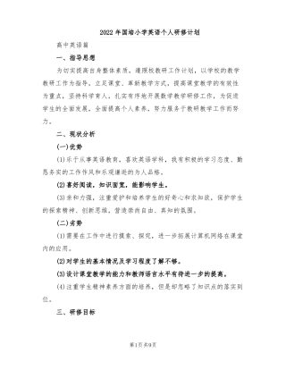 2022年国培小学英语个人研修计划